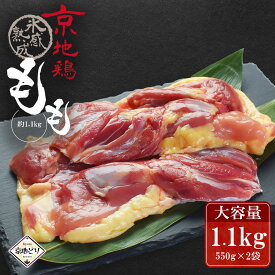 鶏肉 京地どり 【もも肉 約1.1kg】 京地鶏 京地どり正肉 鶏肉 鳥肉 鶏モモ 鶏もも肉 鶏もも 冷凍 国産 京都 ブランド 畜産 地鶏 贈答 ギフト 贈り物 プレゼント ふるさと ご馳走 高級食材 高品質 贅沢　お歳暮 NHKうまいッ！紹介