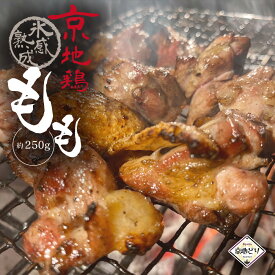 京地鶏 氷感 熟成肉 もも 250g （もも肉） 京地どり正肉 鶏肉 鳥肉 エイジング 冷凍 国産 京都 地鶏 ご飯 贈答 ギフト 手土産 お中元 御中元 誕生日 贈り物 プレゼント ふるさと ご馳走 お歳暮 高級 食材 記念日 おうちご飯 特別