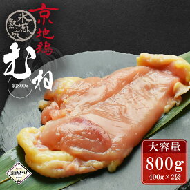 京都 地鶏 京地どり 【むね 800g】 鶏肉 中村友也 筋トレ 筋肉 タンパク質 トレーニング ボディビル ダイエット フィットネス 健康 国産 ご飯 ギフト グルメ 誕生日 贈り物 プレゼント ご馳走 高級 高品質 食材 食べ物 NHKうまいッ！紹介 バレンタイン ホワイトデー