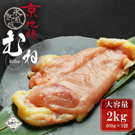 京都 地鶏 京地どり 【むね 2kg】 鶏肉 中村友也 筋トレ 筋肉 タンパク質 トレーニング ボディビル ダイエット フィットネス 健康 国産 ギフト グルメ 誕生日 贈り物 プレゼント ご馳走 高級 高品質 人気 NHKうまいッ！紹介 バレンタイン ホワイトデー