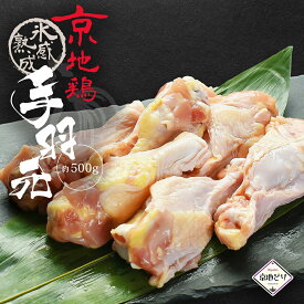 京地鶏 氷感 熟成肉 手羽元 500g （手羽元） 京地どり正肉 鶏肉 鳥肉 エイジング 冷凍 国産 京都 地鶏 ご飯 贈答 ギフト 手土産 お中元 御中元 誕生日 贈り物 プレゼント ふるさと ご馳走 お歳暮 高級 食材 記念日 お取り寄せ