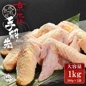 鶏肉 京地どり 【手羽先 約1kg】 京地鶏 京地どり正肉 鶏肉 鳥肉 手羽 冷凍 国産 京都 ブランド 畜産 地鶏 贈答 ギフト 贈り物 プレゼント ふるさと ご馳走 高級 高品質 人気 食材 食品 食べ物 お歳暮