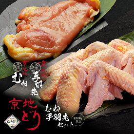 京都 地鶏 京地どり 【むね＋手羽先 合計 約900g以上】 むね肉 手羽先 京地鶏 京地どり正肉 鶏肉 鳥肉 鶏ムネ 鶏むね肉 冷凍 国産 京都 ブランド 畜産 地鶏 贈答 ギフト 贈り物 プレゼント ふるさと ご馳走 高級 高品質 人気 食材 食品 お歳暮