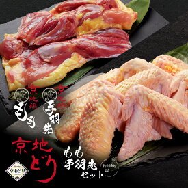 京都 地鶏 京地どり 【もも＋手羽先 合計 約1050g以上】 もも肉 手羽先 京地鶏 京地どり正肉 鶏肉 鳥肉 鶏モモ 鶏もも肉 鶏もも 冷凍 国産 京都 ブランド 畜産 地鶏 贈答 ギフト 贈り物 プレゼント ふるさと ご馳走 高級 高品質 人気 食材 食品 食べ物