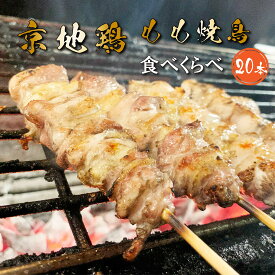 送料無料【焼き鳥 食べ比べ 20本】京地鶏 もも 焼き鳥 本格 高級 専門店 串焼 焼き鳥 やきとり 美味しい 旨い 晩酌 おつまみ 自宅 料亭BBQ バーベキュー セット お試し 鶏肉 もも串 地鶏 食べ比べ アウトドア キャンプ グリル フライパン