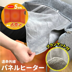 パネルヒーター 遠赤外線パネルヒーター 足元ヒーター 省エネ 天板付き 5段階 速暖 ブランケット あったか 足元 デスクワーク