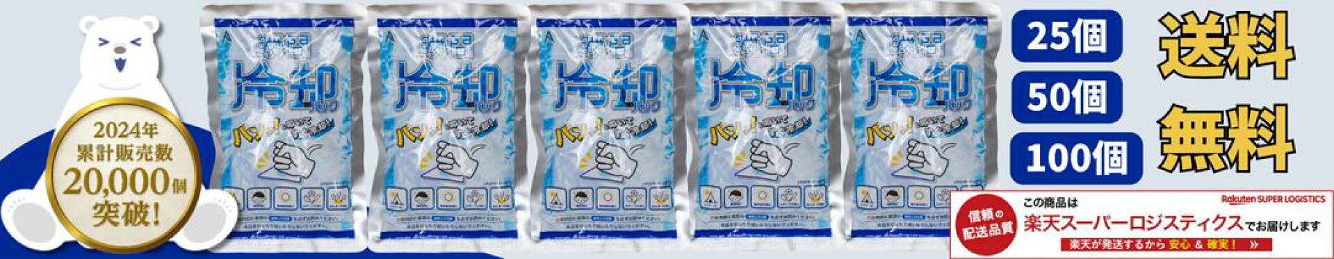 瞬間冷却パック