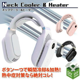 ネッククーラー ネックヒーター 冷却 温熱 2way 首掛け扇風機 首かけ扇風機 ネックファン 首掛けファン ポータブルファン ポータブル扇風機 熱中症対策