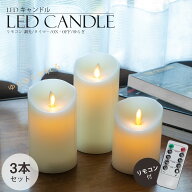 本物の炎のように揺れる ナチュラル LEDキャンドルライト 3本セット　リモコン付き 光量調整可能 キャン…