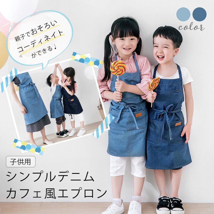 楽天市場 デニムエプロン カフェ風シンプルデザイン 子供用 親子お揃い 調整可能 おしゃれ ガーデニング キッチン 料理 メンズ レディース 日曜大工 カジュアル フリーサイズ 明石 送料無料 明石 Akashi 楽天市場店