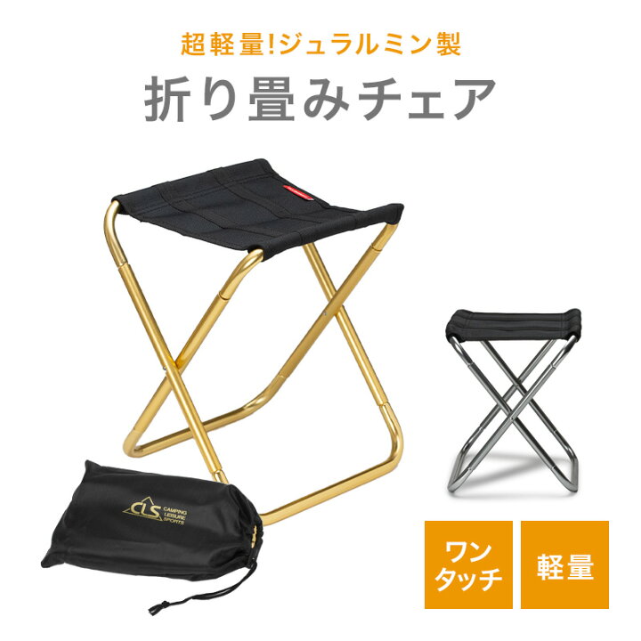 楽天市場 Cls 超軽量 ジュラルミン製 折り畳みチェア 軽量 コンパクト アウトドア ワンタッチ 登山 釣り キャンプ 持ち運び 折りたたみ 椅子 ポータブル 車載 野外活動 明石 Akashi 楽天市場店 楽天市場 Cls 超軽量 ジュラルミン製 折り畳みチェア 軽量 コンパクト アウトドア ワンタッチ 登山 釣り キャンプ 持ち運び 折りたたみ 椅子 ポータブル 車載 野外活動 明石 Akashi 楽天市場店