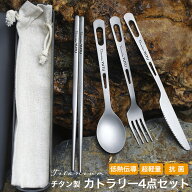 チタンカトラリーセット 4点セット カトラリー フォーク スプーン ナイフ 箸 収納袋 チタン製 金属製 軽…