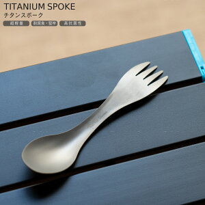 チタン スプーン & フォーク 16g 一体型カトラリー カトラリー スポーク フォーク スプーン チタン製 金属製 軽量 携帯 ソロ キャンプ 用 食器 バーベキュー アウトドア