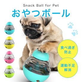 犬おもちゃ おやつボール エサボール フードボウル ペット用品 重さ 278g 犬のおもちゃ 犬のおやつ 知育玩具 餌入れ エサ入れ 早食い防止 犬食べ過ぎ防止 ストレス解消 運動不足解消 【明石】