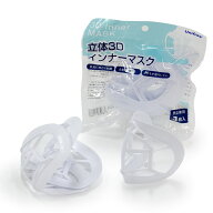 【メール便】unifree 超軽量 立体3Dマスクフレーム 1袋 3個入りセット 不織布 3D 立体ユニフリー マスク…