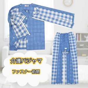 介護パジャマ 介護用パジャマ ファスナー 全開 フルオープン 女性 紳士 男性 介護 パジャマ 入院パジャマ オムツ交換 両開き 両脇全開 両脇ファスナー 介護パンツ 春夏秋 綿混 メンズ用 高