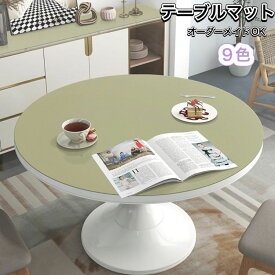 【送料無料】ダイニングテーブルマット 円形テーブル 丸形 9色 無地 撥水 おしゃれ テーブルクロス TPU生地　テーブルマット 滑り止め 食卓 デスクマット 撥油 耐熱 汚れ防止 傷防止 防水 テーブルカバー 高級感 サイズオーダー可能　家庭用 オフィス用