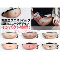 お腹型ウエストバッグ ユニークデザイン お腹型ボディバッグ ファスナー付きインパクト抜群 お腹モチーフ…