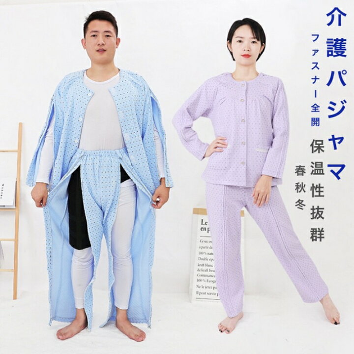 楽天市場】【送料無料】介護パジャマ 介護用パジャマ ファスナー 全開 フルオープン 紳士 男性 介護 パジャマ 入院パジャマ オムツ交換 両開き 両脇全開 両脇ファスナー 介護パンツ 春夏秋 綿混 メンズ用 高齢者 シニア 部屋着 室内着 即日発送 : アカシアショップ 楽天市場】【送料無料】介護パジャマ 介護用パジャマ ファスナー 全開 フルオープン 紳士 男性 介護 パジャマ 入院パジャマ オムツ交換 両開き 両脇全開 両脇ファスナー 介護パンツ 春夏秋 綿混 メンズ用 高齢者 シニア 部屋着 室内着 即日発送 : アカシアショップ