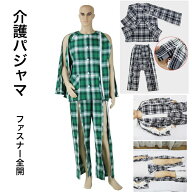 介護パジャマ 綿100％ 介護用パジャマ ファスナー 全開 フルオープン 紳士 男性 介護 パジャマ　入院パジ…