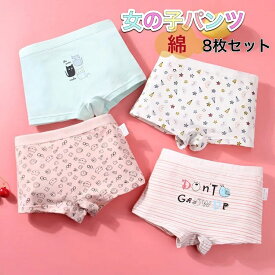 【送料無料】ガールズ 女の子 パンツ ボクサー 子供下着 綿 キッズ 女の子 下着 パンツ ショーツ インナー（8枚セット） インナーウエア 女の子服 ジュニア 子どもファッション かわいい 110/120/130/140/150/160