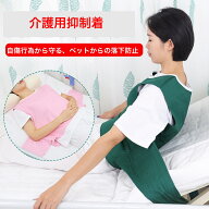 【送料無料】抑制着 介護用パジャマ 介護グッズ　介護用固定ベルト 介護ベスト 介護用車イス 保護ベルト …