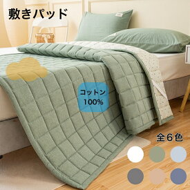 【送料無料】敷きパッド 綿100％ あかちゃん キルティング シングル ダブル ワイドダブル キング ワイドキング オールシーズン ベッドマット パッドシーツ シーツ 折り畳み セミダブル クイーン おしゃれ お洒落 高級 90×200 120×200 150×200 180×200 200×220