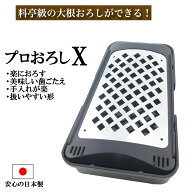 大根おろし器 楽 プロおろしX おろし金 日本製 鬼おろし 薬味おろし チーズおろし 水切り キッチン用品 …