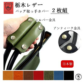 【レビュー投稿でプレゼント 対象商品】ハンドルカバー 栃木レザー バッグ 持ち手 カバー 持ち手カバー 日本製 バッグ 取っ手 カバー バッグ カバー 革 トート バッグ カバー 本革 革小物 男女兼用 メンズ レディース (2枚組)