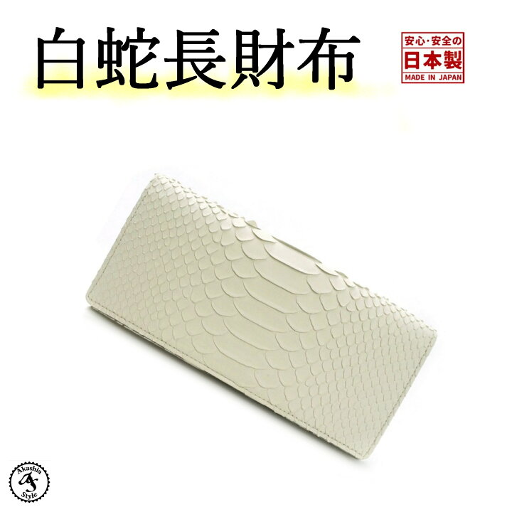 楽天市場】白蛇財布 長財布 金運 財運 白蛇長財布 蛇革 ヘビ革 蛇 白 