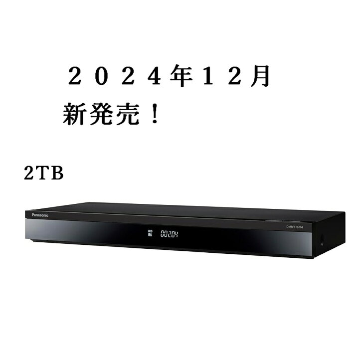 楽天市場】2024年12月 新発売 DMR-4TS204 パナソニック 2TB 3 