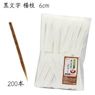 黒文字 楊枝 6cm 和菓子楊枝 茶道具 菓子切り 200本入り 和菓子 つまようじ 爪楊枝 紙袋入り 個包装 菓子…