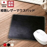 【レビュー投稿でプレゼント 対象商品】マウスパッド 革 日本製 本革 プレゼント ギフト 祝い 姫路レザー…