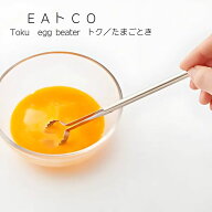 ヨシカワ EAトCO イイトコ Toku（トク）たまごとき 卵とき 全長18cm 日本製 ステンレス キッチン AS0054