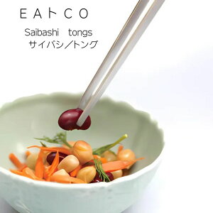 サイバシ ヨシカワ EAトCO イイトコ Saibashi(サイバシ) 菜箸トング 全長25.3cm 焼き物 揚げ物 ステンレス 日本製 AS0029