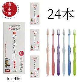 歯ブラシ 日本製 歯ブラシ職人 田辺重吉考案 ライフレンジ LT-59 40代からの「磨きやすい」 6本組 先細毛（少しやわらかめ）先細毛 小さめヘッド ハブラシ 歯磨き 歯みがき 職人の歯ブラシ 歯周ケア 6本セット×4個