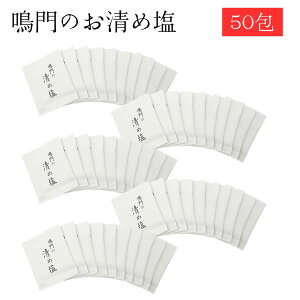 清め塩 50包 国産 鳴門の清め塩 お清め 小袋 携帯 盛り塩 浄化 塩 粗塩 葬式 葬儀 神棚