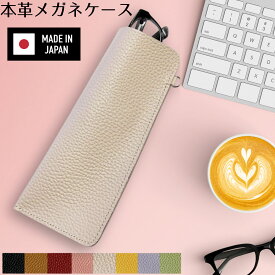 【レビュー投稿でプレゼント 対象商品】メガネケース 革 日本製 スリム 姫路レザー 本革 ギフト メガネケース かわいい 鞄 日本製革メガネケース メガネケース レザー
