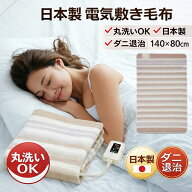 電気敷き毛布 140×80cm NA-023S ダニ退治機能 室温センサー付き ぽかぽか 洗える 節約 洗える電気敷き毛…