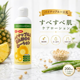 パイナップル豆乳ローション 200ml 化粧水 保湿 処理 アフターケア 男女兼用 子供も使える 除毛 脱毛 ムダ毛処理後のアフターケアに 送料無料