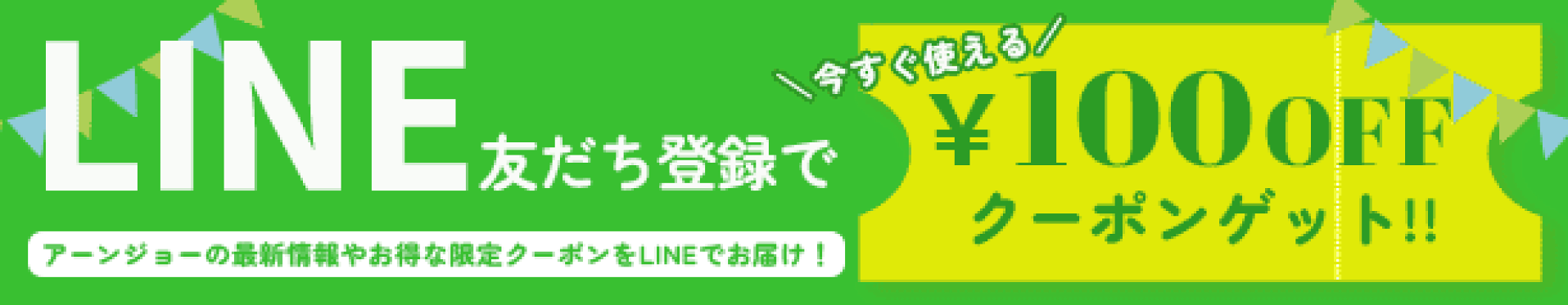 アーンジョーLINE登録