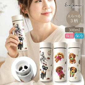 水筒 真空二重構造 ステンレス 魔法瓶 保温 保冷 300ml プードル シュナウザー ダックス アーンジョー ギフト