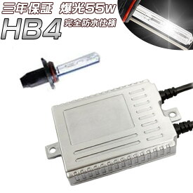 三年保証 爆光55w HID キット ヘッドライト フォグランプ HIDキット HB4 薄型バラスト キセノンランプ ライト 6000K 完全防水仕様 　　10P29Aug16