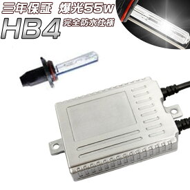 三年保証 爆光55w HID キット ヘッドライト フォグランプ HIDキット HB4 薄型バラスト キセノンランプ ライト 3000K 完全防水仕様 　10P29Aug16