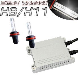 三年保証 35w HID キット ヘッドライト フォグランプ HIDキット H8/H11 薄型バラストリレーレス キセノンランプ ライト 6000K 完全防水仕様　10P29Aug16