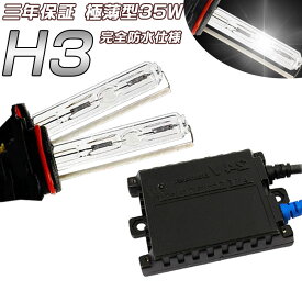 三年保証 24V専用 35w HID キット ヘッドライト フォグランプ HIDキット H3 薄型バラストリレーレス キセノンランプ ライト 3000K 完全防水仕様　　10P05Nov16