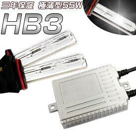 三年保証 爆光55w HID キット ヘッドライト フォグランプ HIDキット HB3 薄型バラスト キセノンランプ ライト 6000K 完全防水仕様　　10P29Aug16