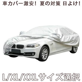 車カバー激安！夏の対策 日よけ！カーカバー ボディーカバー ボディカバー 自動車カバー 3L/3XL/3XXLサイズ選択自由 10P04Mar17