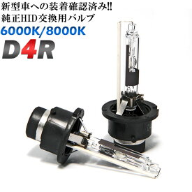 HID純正交換バルブ D4R 6000K/8000K　ケルビン数選択可 青白光 HID 車検対応 安心の1年保証★ 2本セット