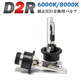 即納　HID純正交換バルブ D2R 6000K/8000K　ケルビン数選択可 青白光 HID 車検対応 安心の1年保証★ 2本セット